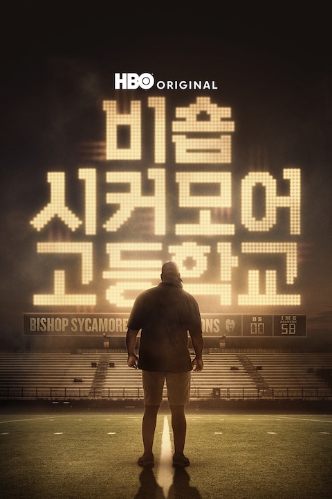 비숍 시커모어 고등학교