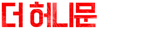 더 허니문
