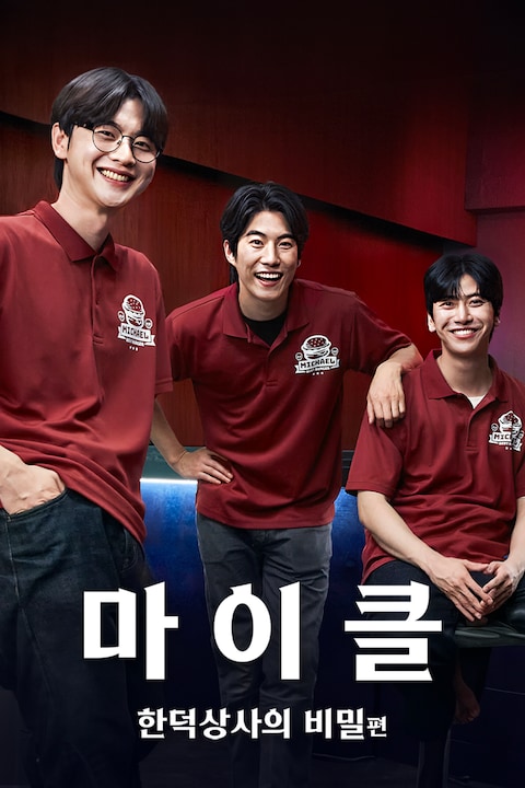 마이클: 한덕상사의 비밀편