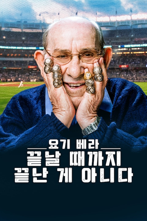 요기 베라: 끝날 때까지 끝난 게 아니다