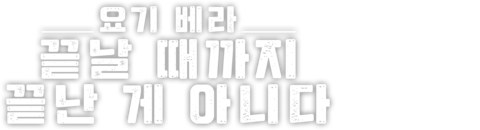 요기 베라: 끝날 때까지 끝난 게 아니다