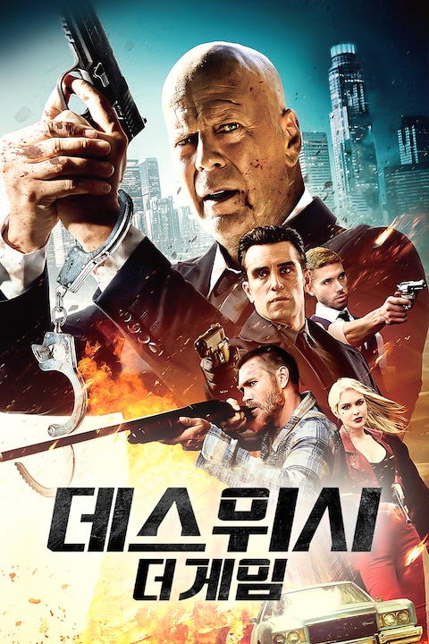 데스위시 더 게임