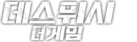 데스위시 더 게임