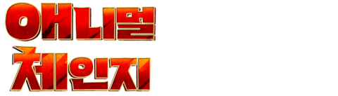 애니멀 체인지 (더빙)