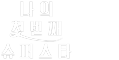 나의 첫 번째 슈퍼스타