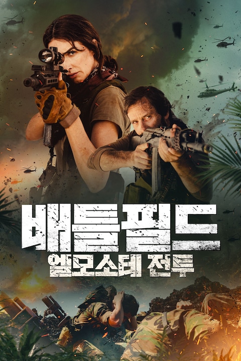 배틀필드: 엘모소테 전투