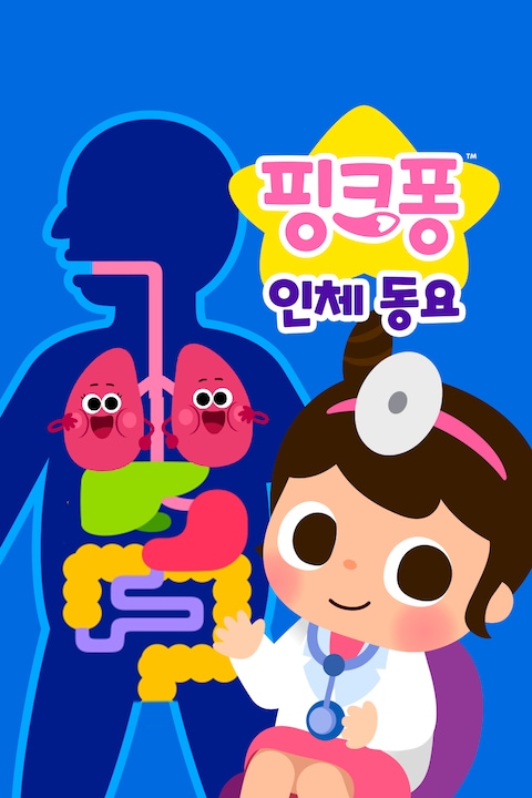 핑크퐁 인체 동요