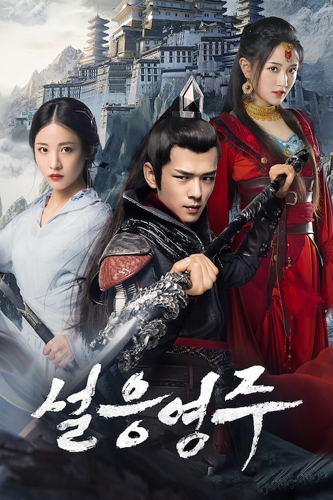 설응영주