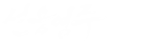 설응영주