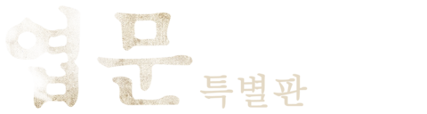 엽문 (특별판)