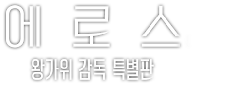 에로스: 왕가위 감독 특별판