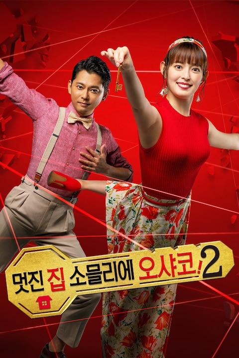 멋진 집 소믈리에 오샤코! 시즌 2