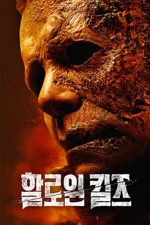 할로윈 킬즈