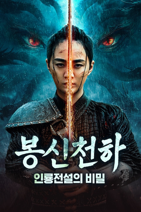 봉신천하: 인룡전설의 비밀