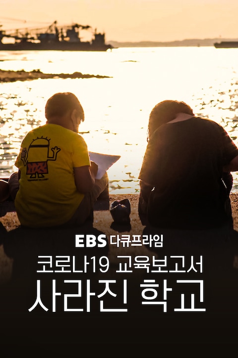 코로나19 교육보고서 사라진 학교 | EBS 다큐프라임