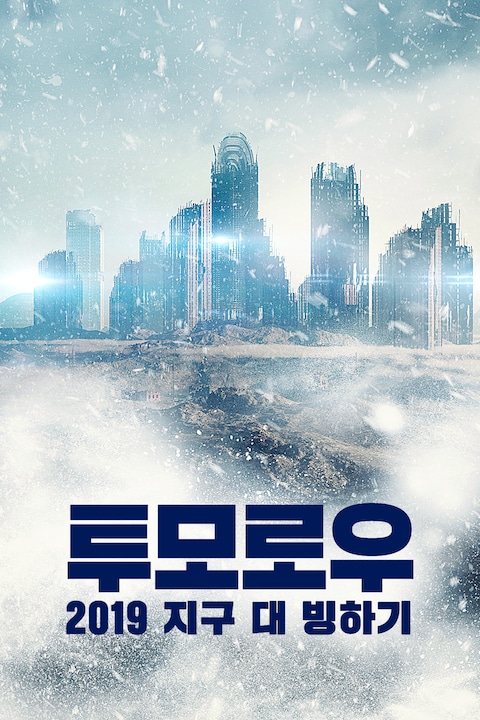 투모로우 2019: 지구 대 빙하기