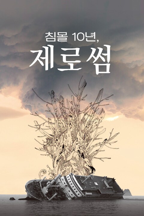 침몰 10년, 제로썸