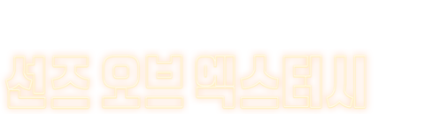 선즈 오브 엑스터시