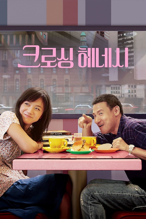 크로싱 헤네시