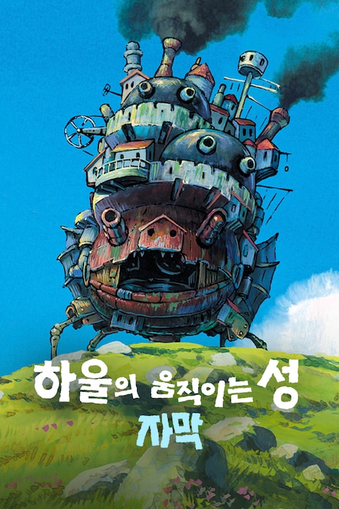 하울의 움직이는 성 (자막)