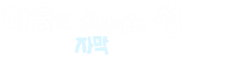 하울의 움직이는 성 (자막)