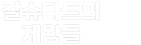 칼슈타트의 제왕들