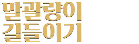 말괄량이 길들이기