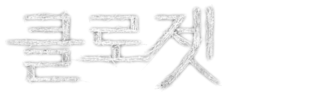 클로젯