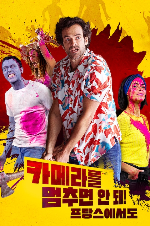 카메라를 멈추면 안돼! 프랑스에서도