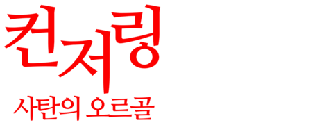 컨저링: 사탄의 오르골