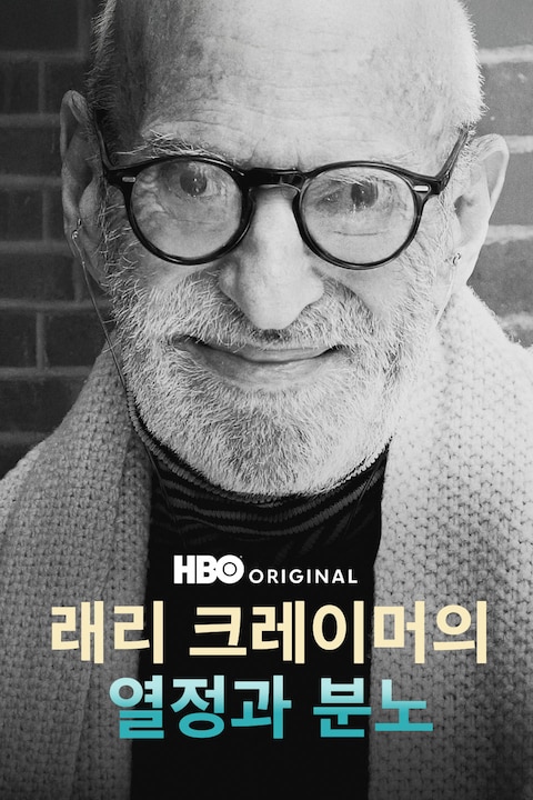 래리 크레이머의 열정과 분노