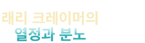 래리 크레이머의 열정과 분노