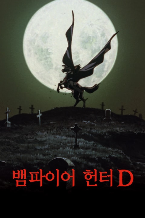 뱀파이어 헌터 D