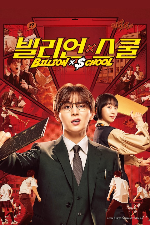 빌리언 x 스쿨