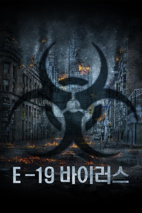 E-19 바이러스