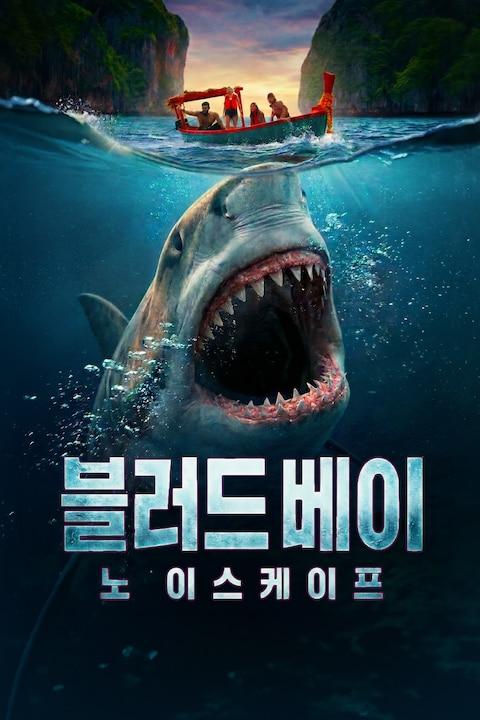 블러드 베이: 노 이스케이프