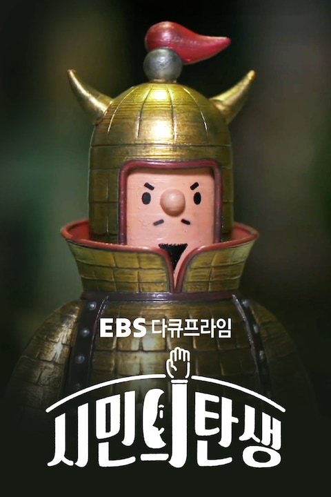 시민의 탄생 | 다큐프라임