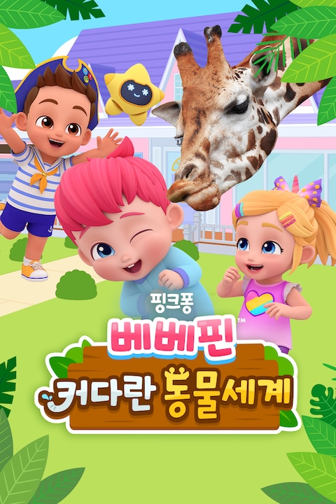 베베핀: 커다란 동물 세계
