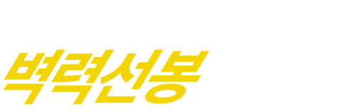 주성치의 벽력선봉