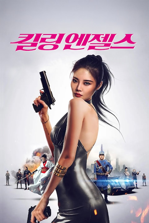 킬링 엔젤스