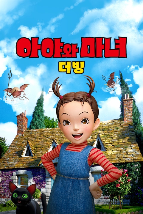 아야와 마녀 (더빙)