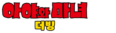 아야와 마녀 (더빙)