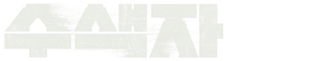 수색자