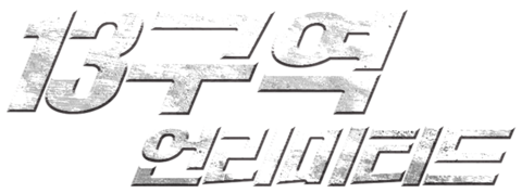 13구역 - 언리미티드