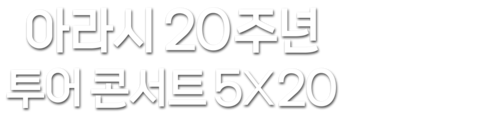 아라시 20주년 투어 콘서트 5X20