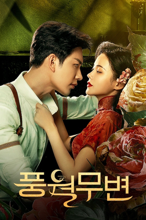 풍월무변