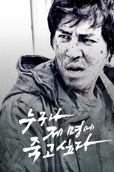 누구나 제명에 죽고 싶다
