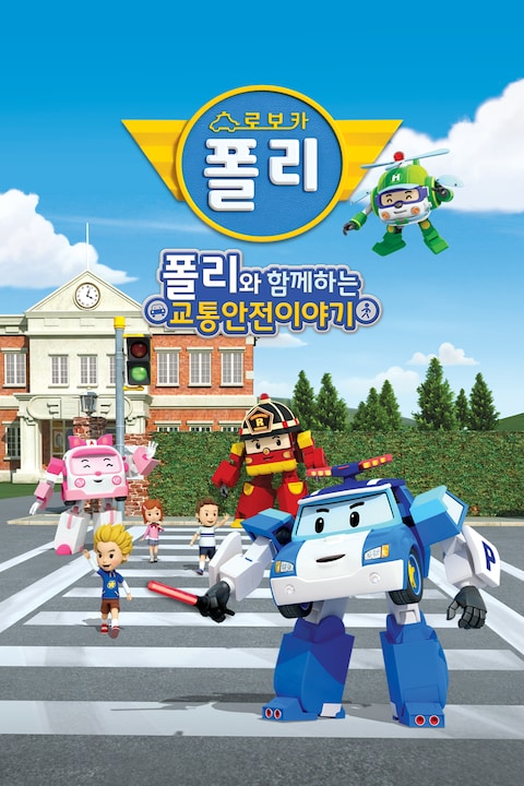 로보카폴리와 함께하는 교통안전 이야기