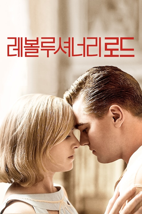 레볼루셔너리 로드