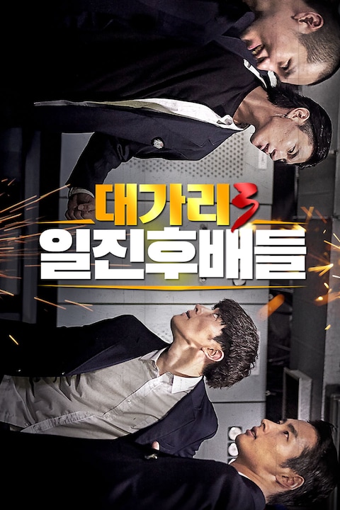 대가리 3: 일진후배들